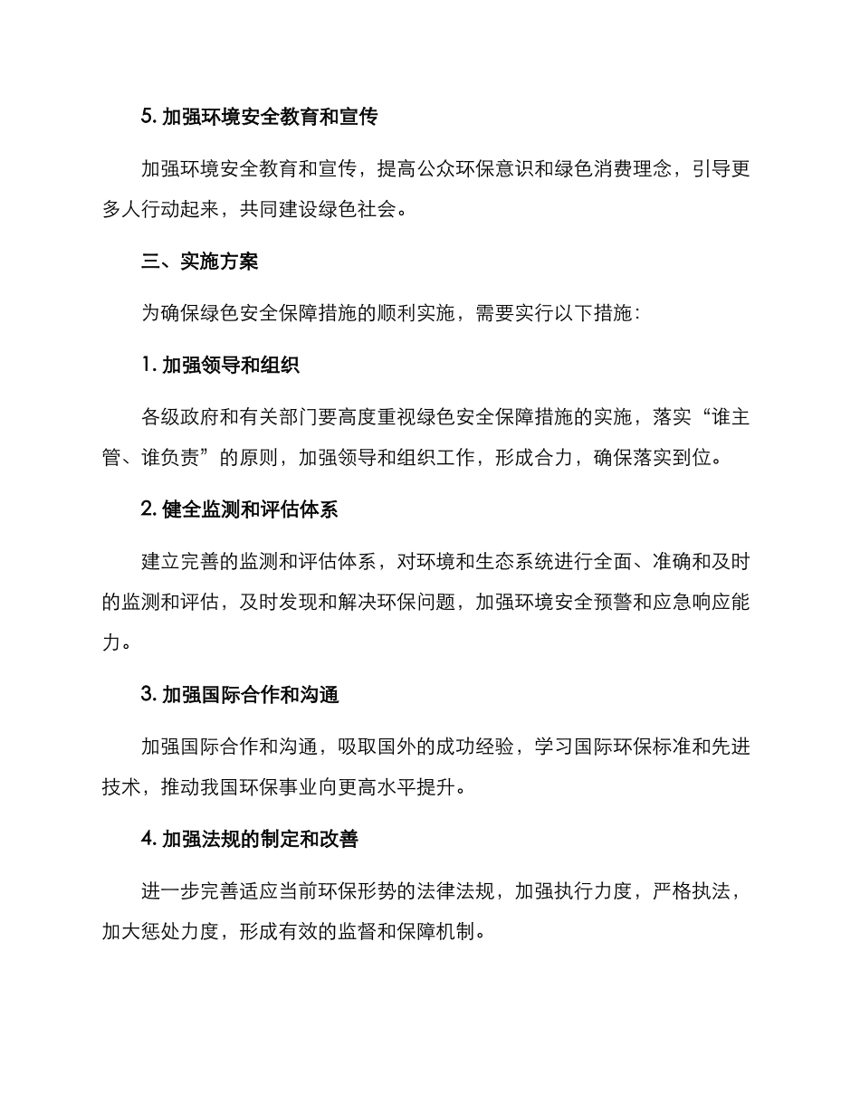 绿色安全保障措施方案_第2页