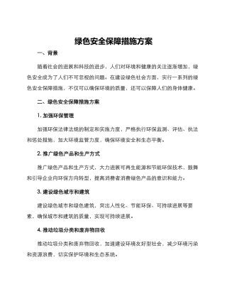 绿色安全保障措施方案