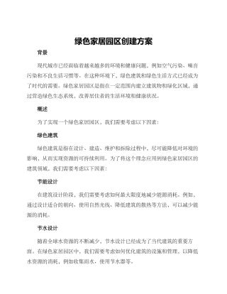 绿色家居园区创建方案