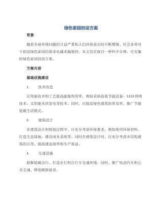 绿色家园创设方案