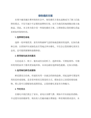 绿色婚庆方案