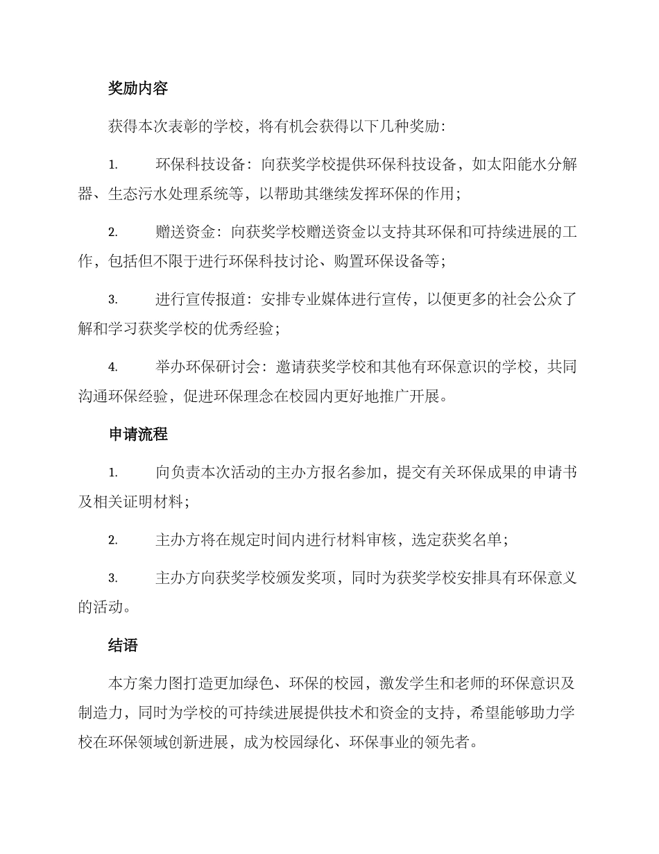 绿色学校表彰奖励方案_第2页
