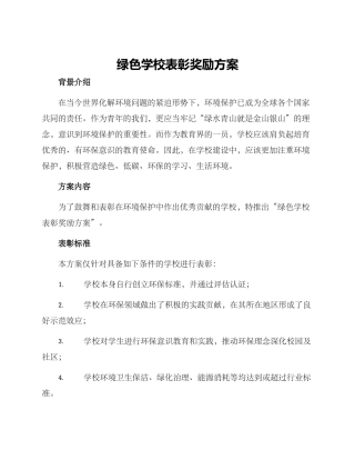 绿色学校表彰奖励方案