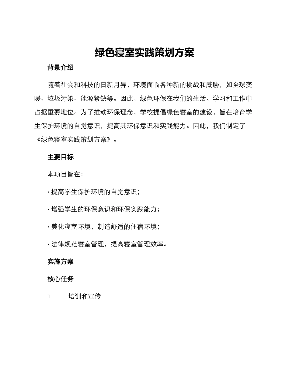 绿色寝室实践策划方案_第1页