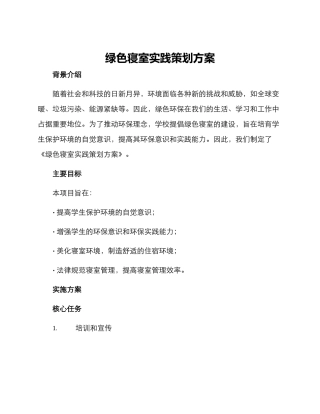 绿色寝室实践策划方案