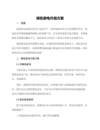 绿色家电升级方案