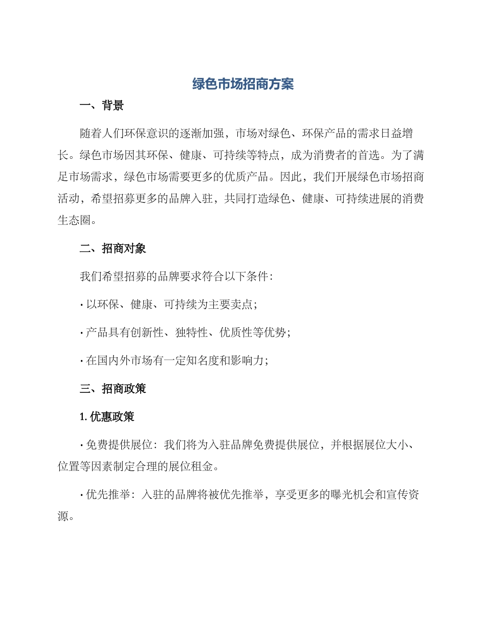 绿色市场招商方案_第1页