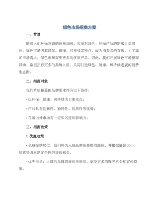 绿色市场招商方案