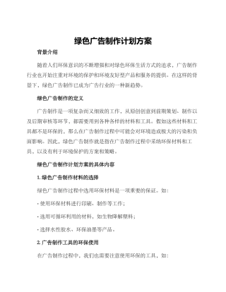 绿色广告制作计划方案