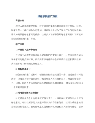 绿色家具推广方案