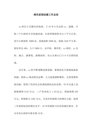 绿色家园创建工作总结