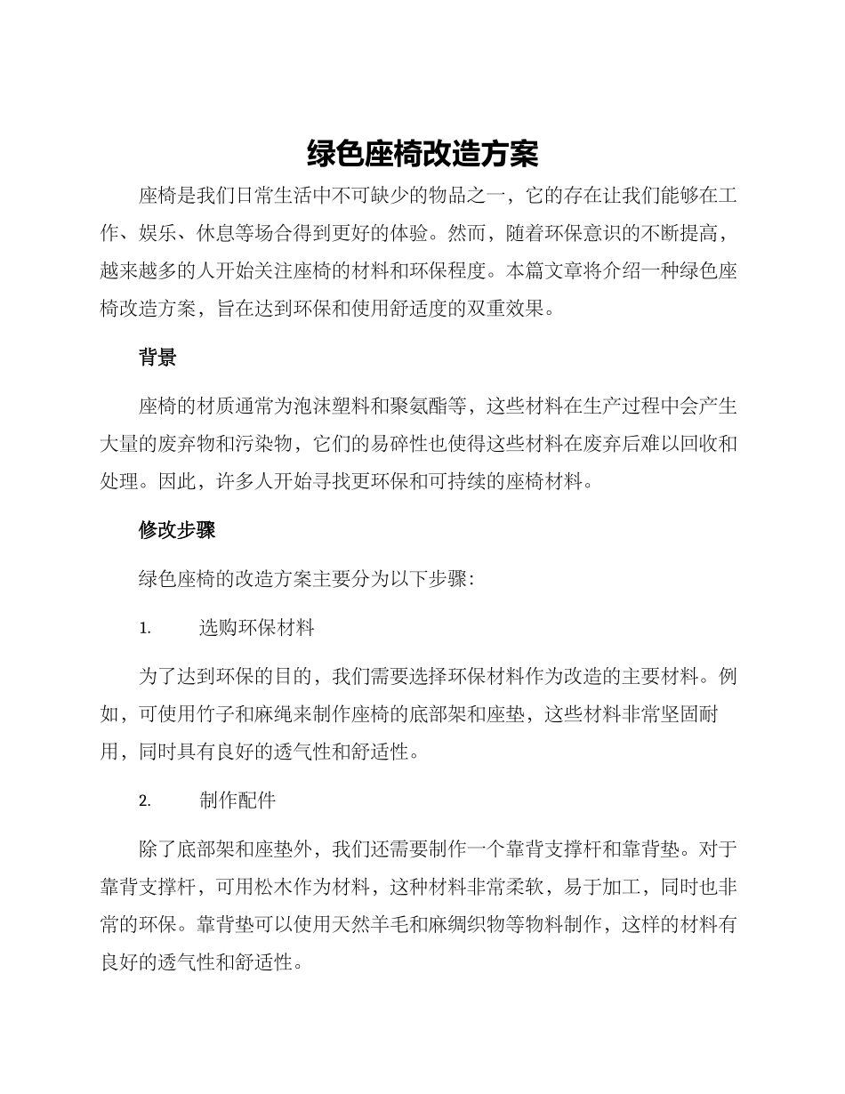 绿色座椅改造方案_第1页