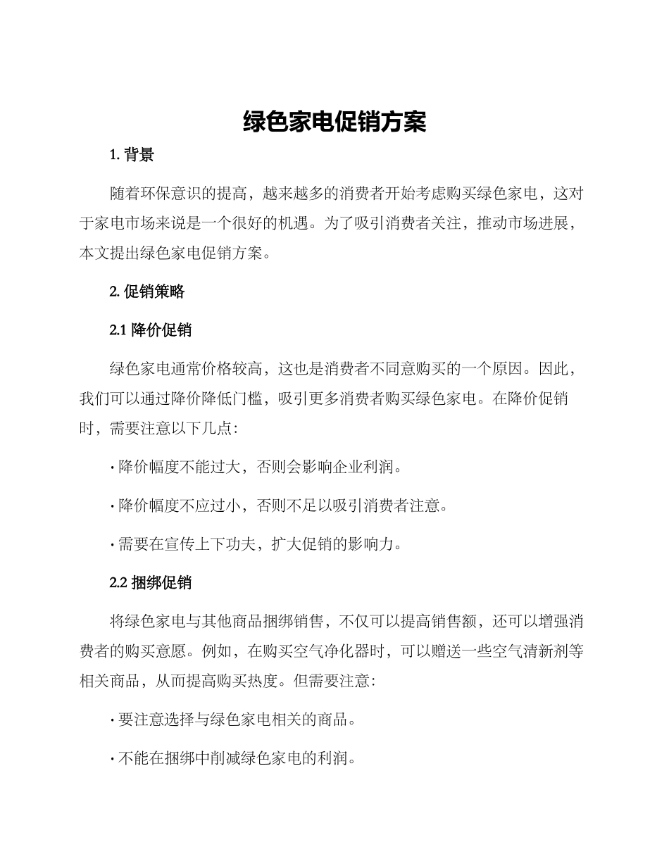 绿色家电促销方案_第1页