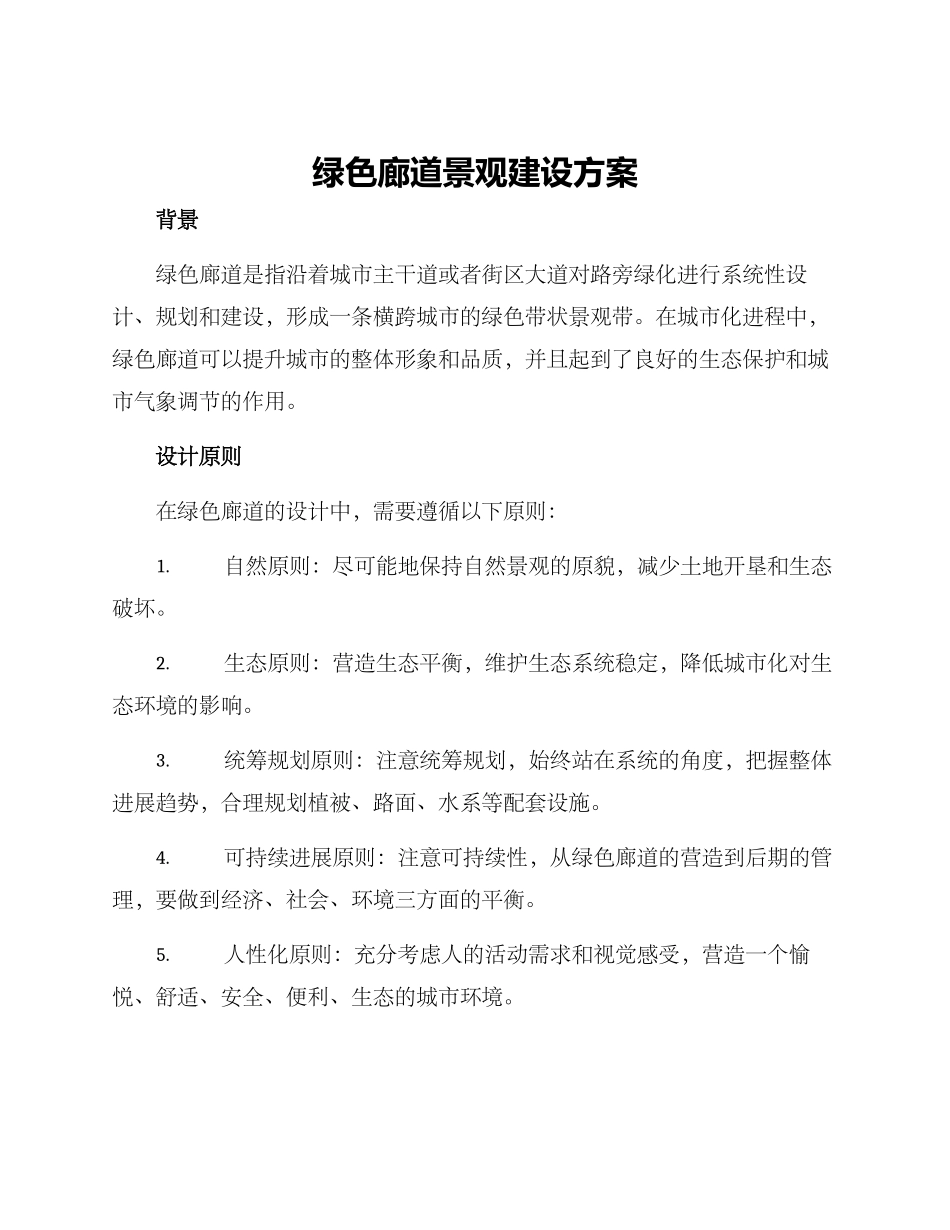 绿色廊道景观建设方案_第1页