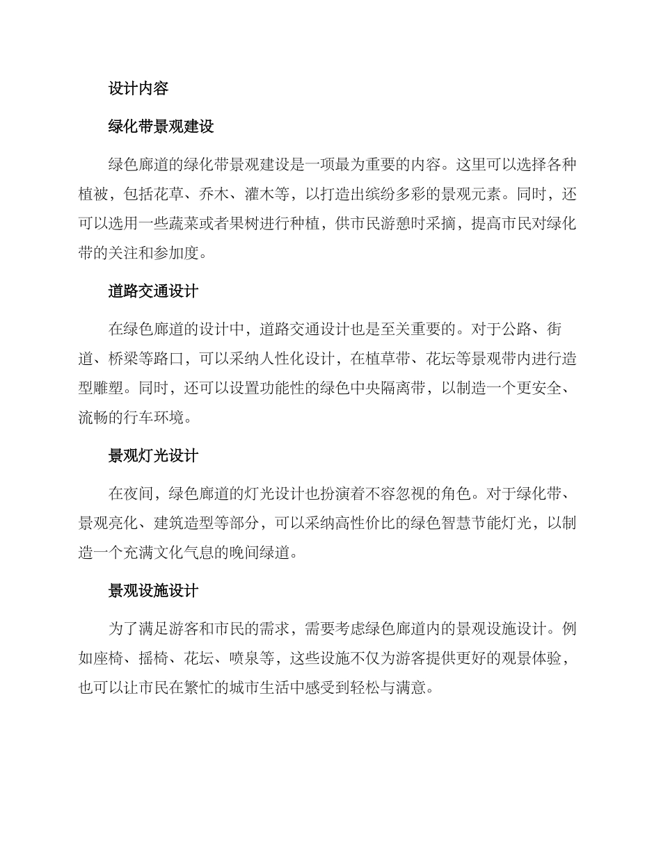 绿色廊道景观建设方案_第2页