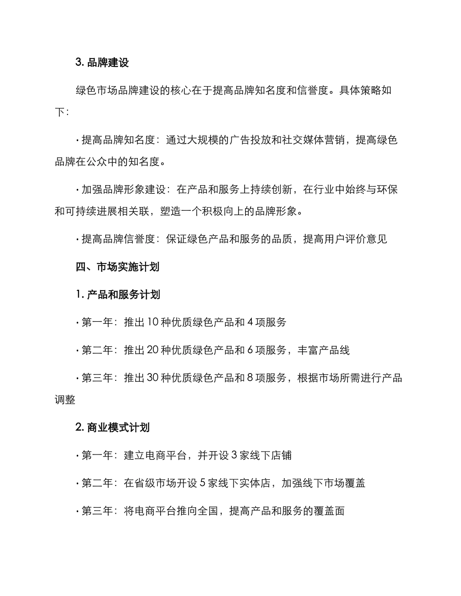 绿色市场创建方案_第3页