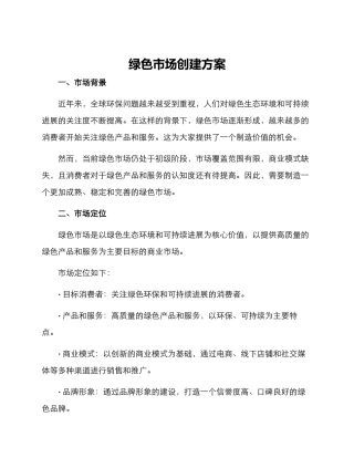 绿色市场创建方案