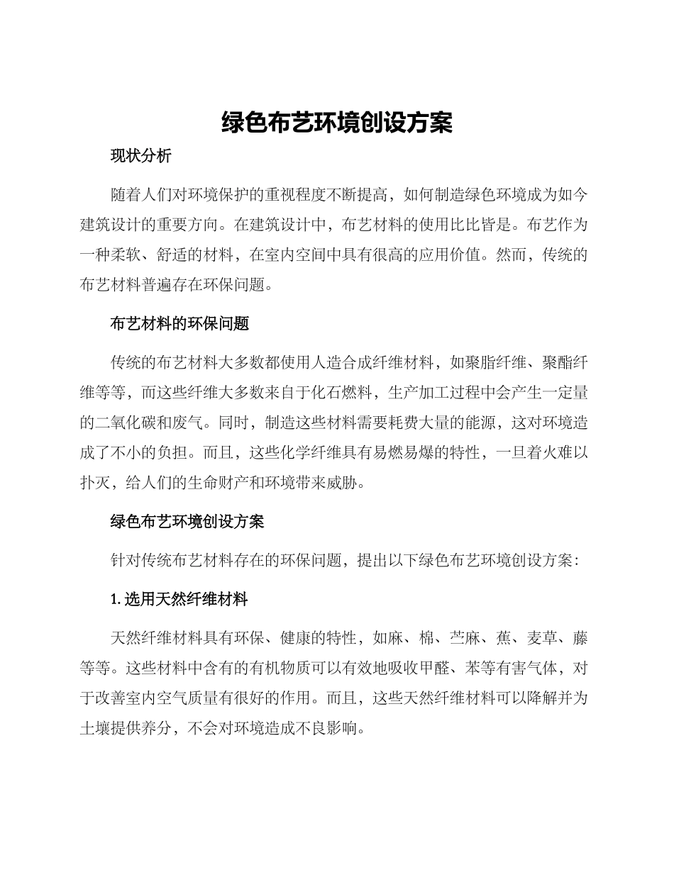 绿色布艺环境创设方案_第1页