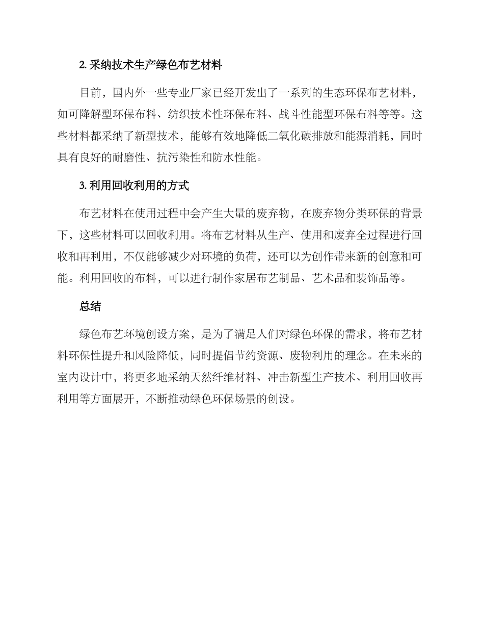 绿色布艺环境创设方案_第2页