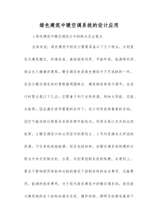 绿色建筑中暖空调系统的设计应用