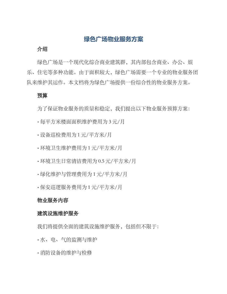 绿色广场物业服务方案_第1页
