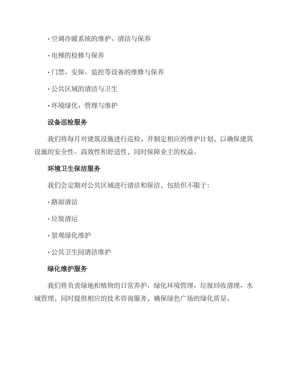 绿色广场物业服务方案_第2页