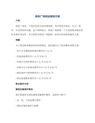 绿色广场物业服务方案