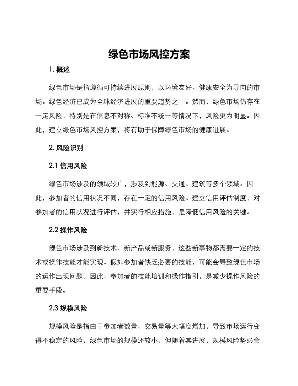 绿色市场风控方案_第1页