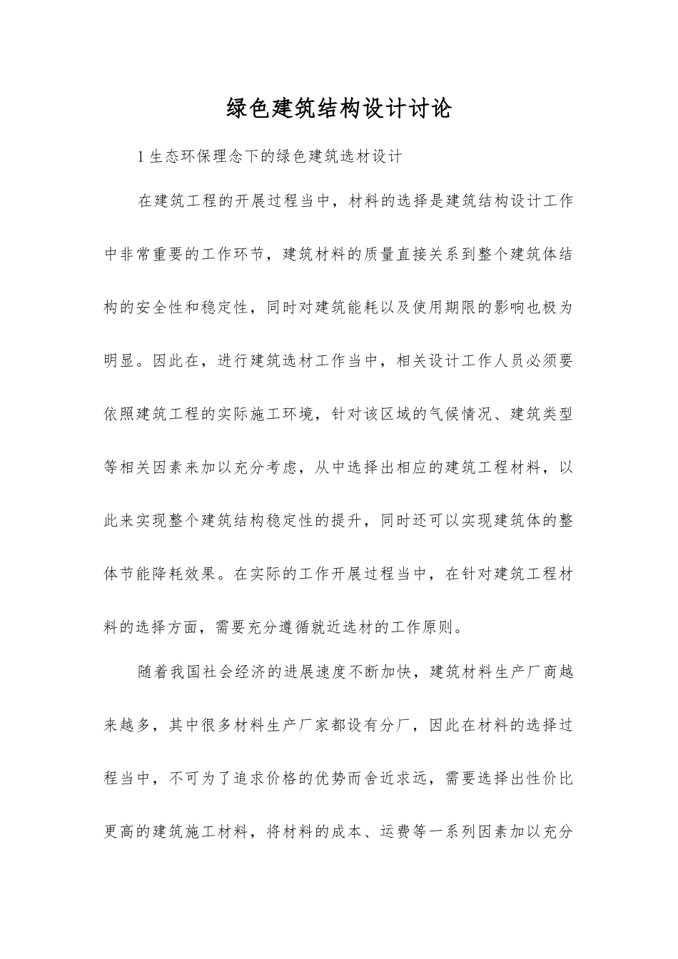 绿色建筑结构设计研究_第1页