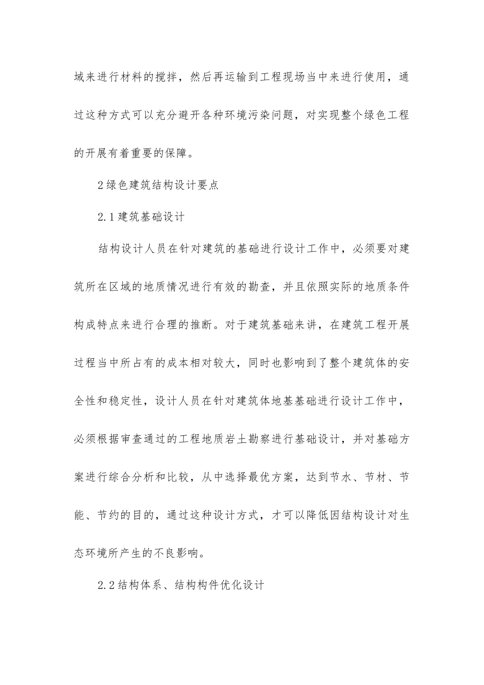 绿色建筑结构设计研究_第3页