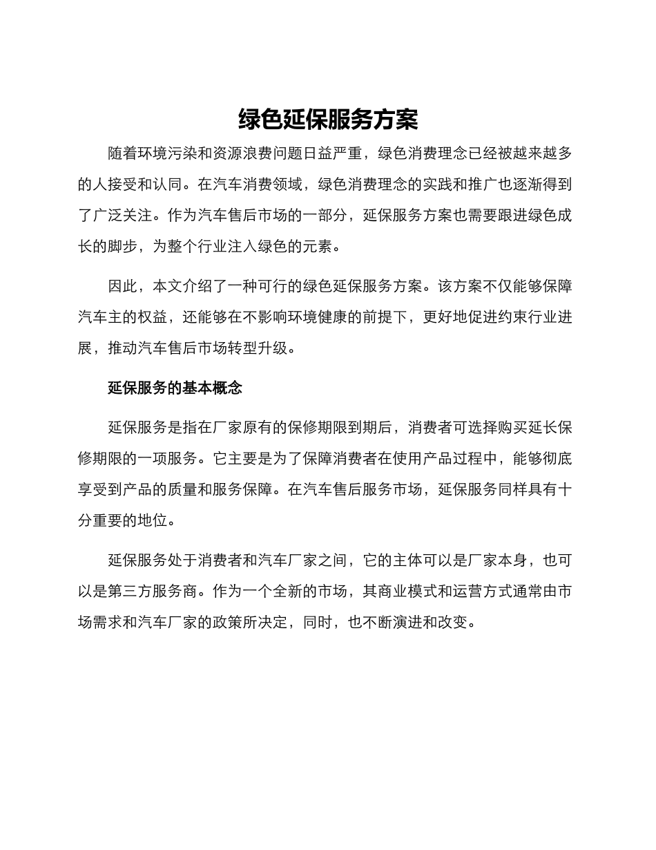 绿色延保服务方案_第1页