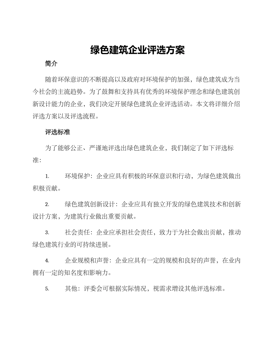 绿色建筑企业评选方案_第1页