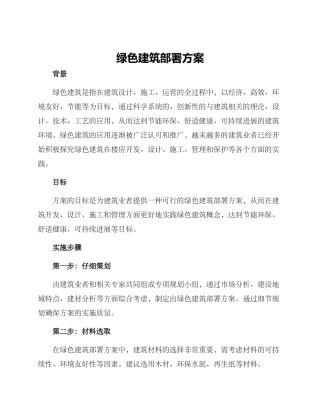 绿色建筑部署方案