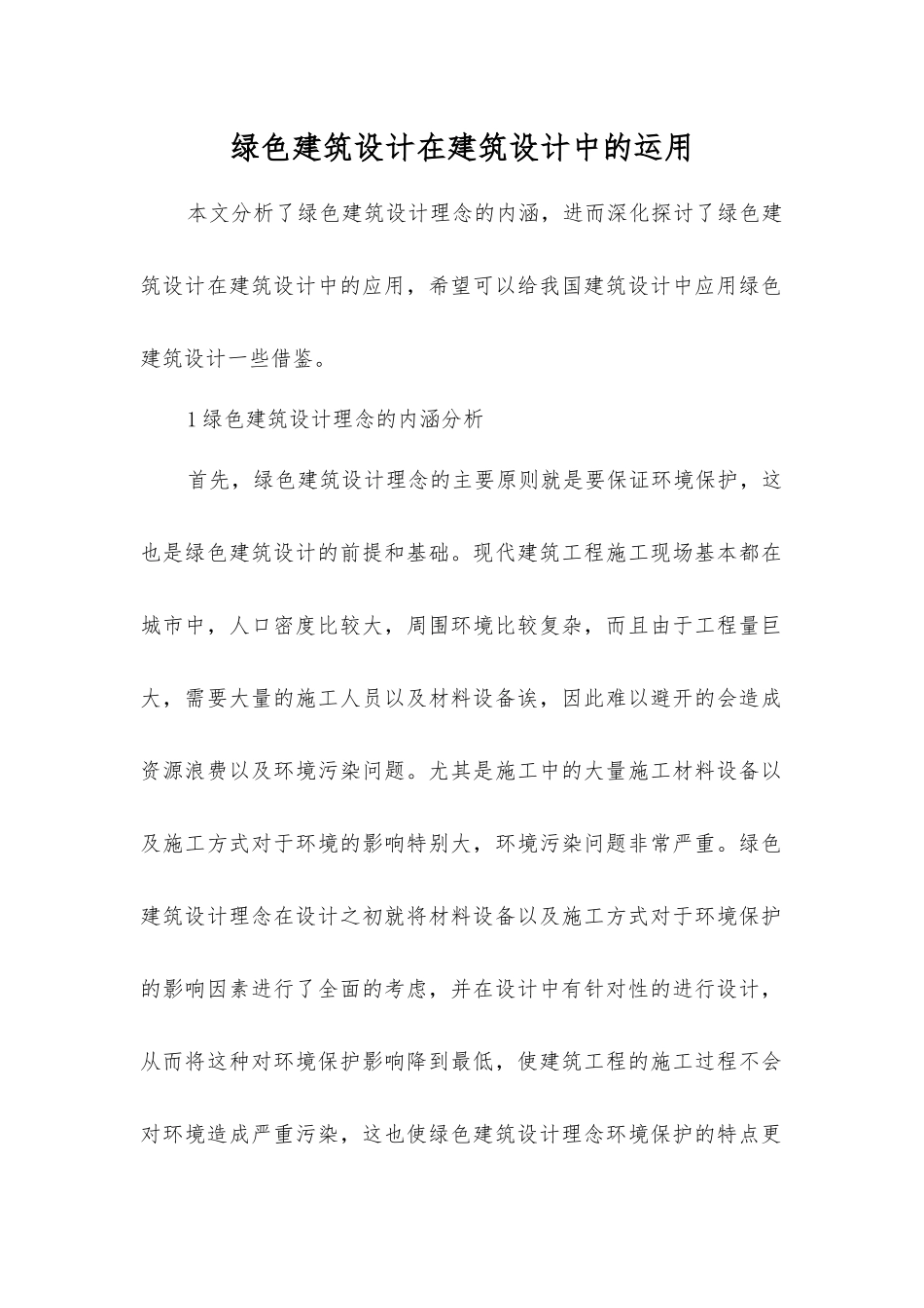 绿色建筑设计在建筑设计中的运用_第1页