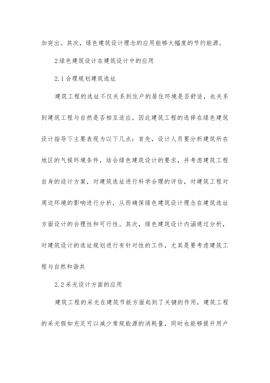 绿色建筑设计在建筑设计中的运用_第2页