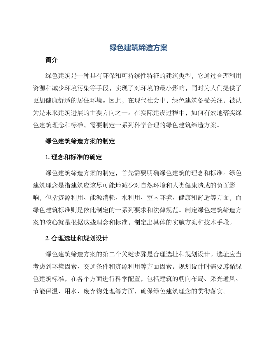 绿色建筑缔造方案_第1页