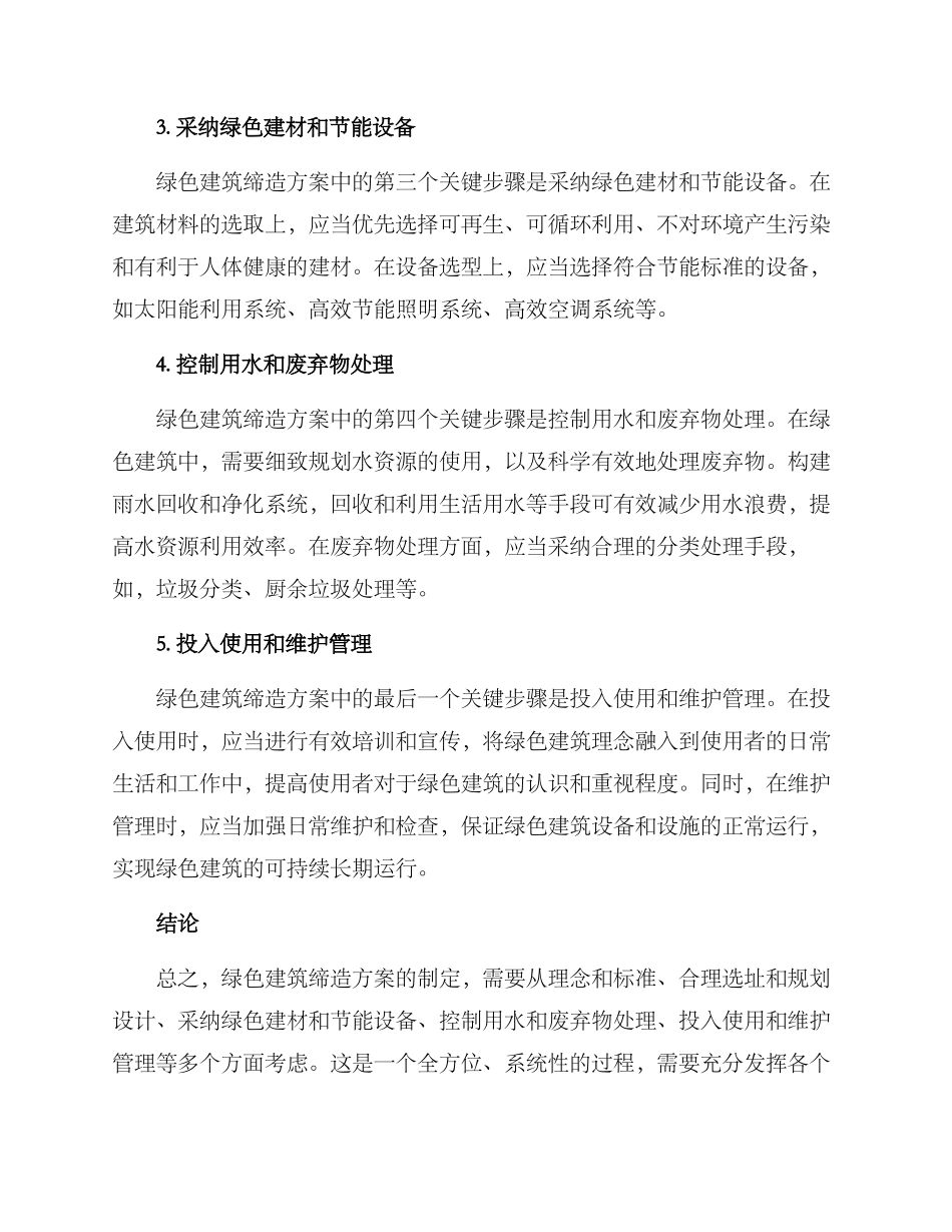 绿色建筑缔造方案_第2页
