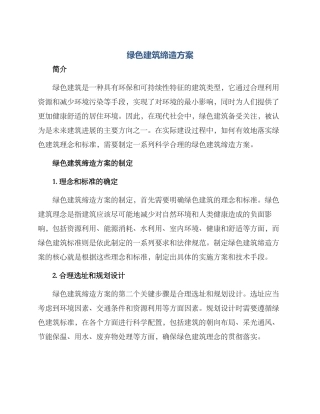 绿色建筑缔造方案