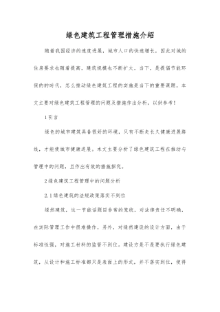 绿色建筑工程管理措施介绍