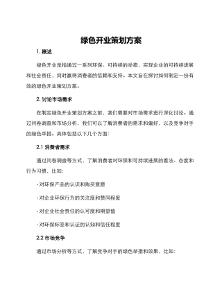 绿色开业策划方案