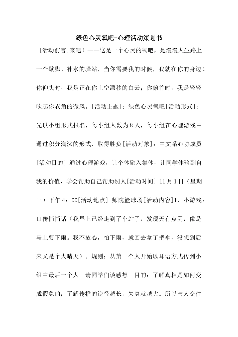绿色心灵氧吧-心理活动策划书_第1页