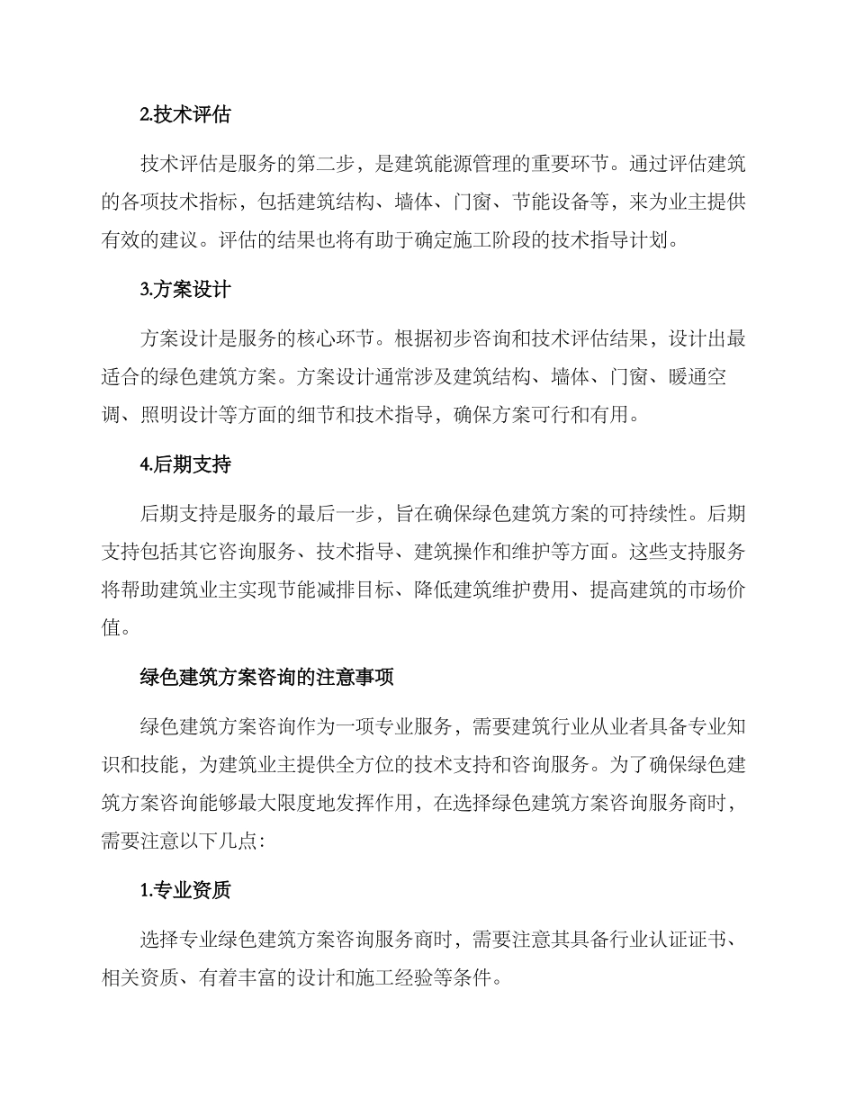 绿色建筑方案咨询_第2页