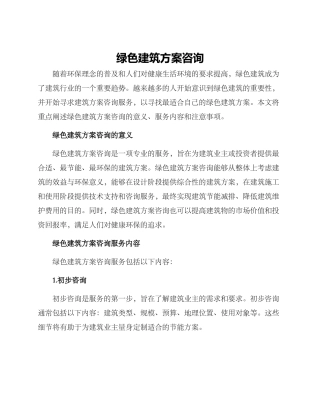绿色建筑方案咨询