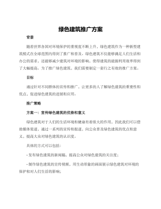 绿色建筑推广方案