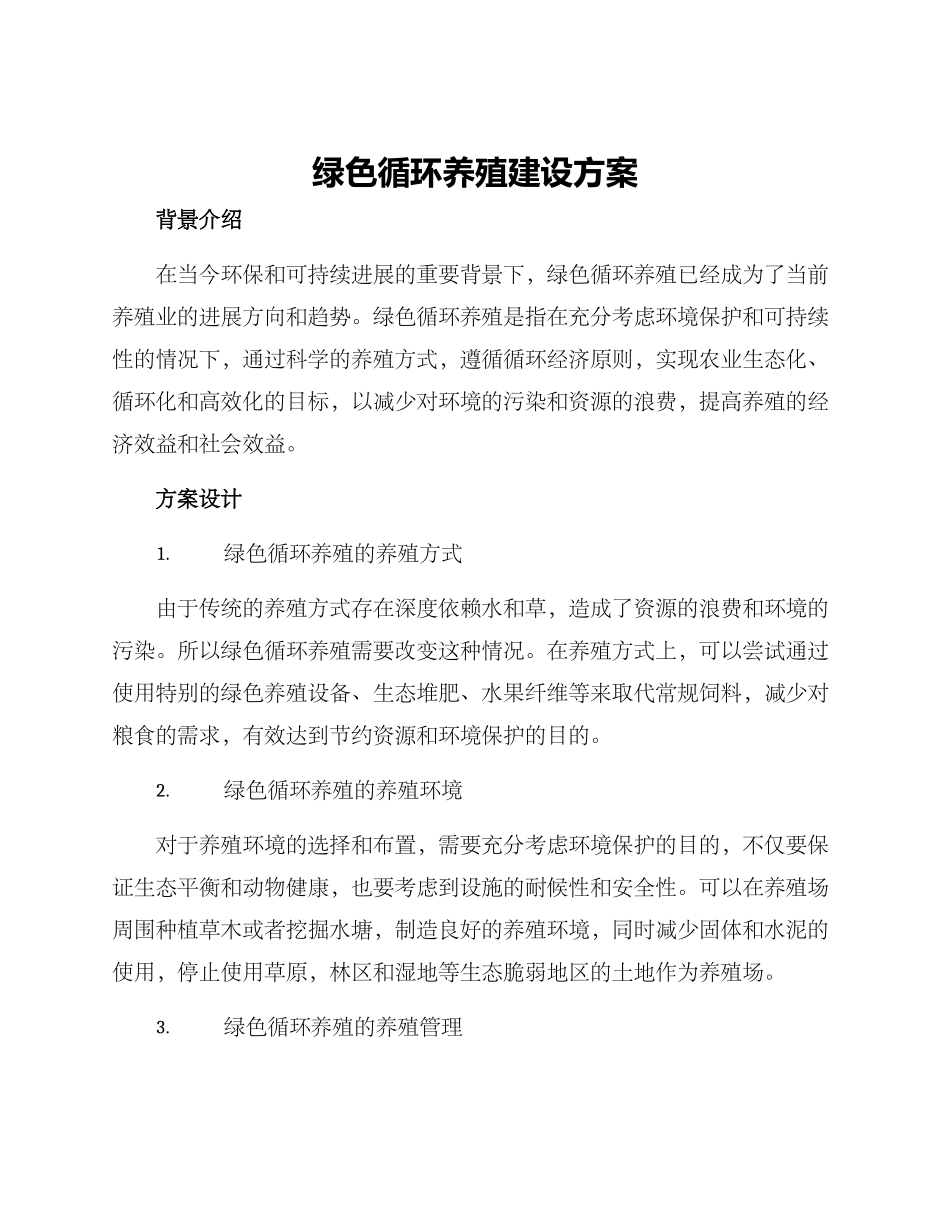 绿色循环养殖建设方案_第1页