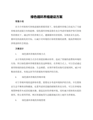 绿色循环养殖建设方案