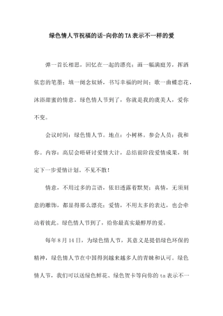 绿色情人节祝福的话-向你的TA表示不一样的爱