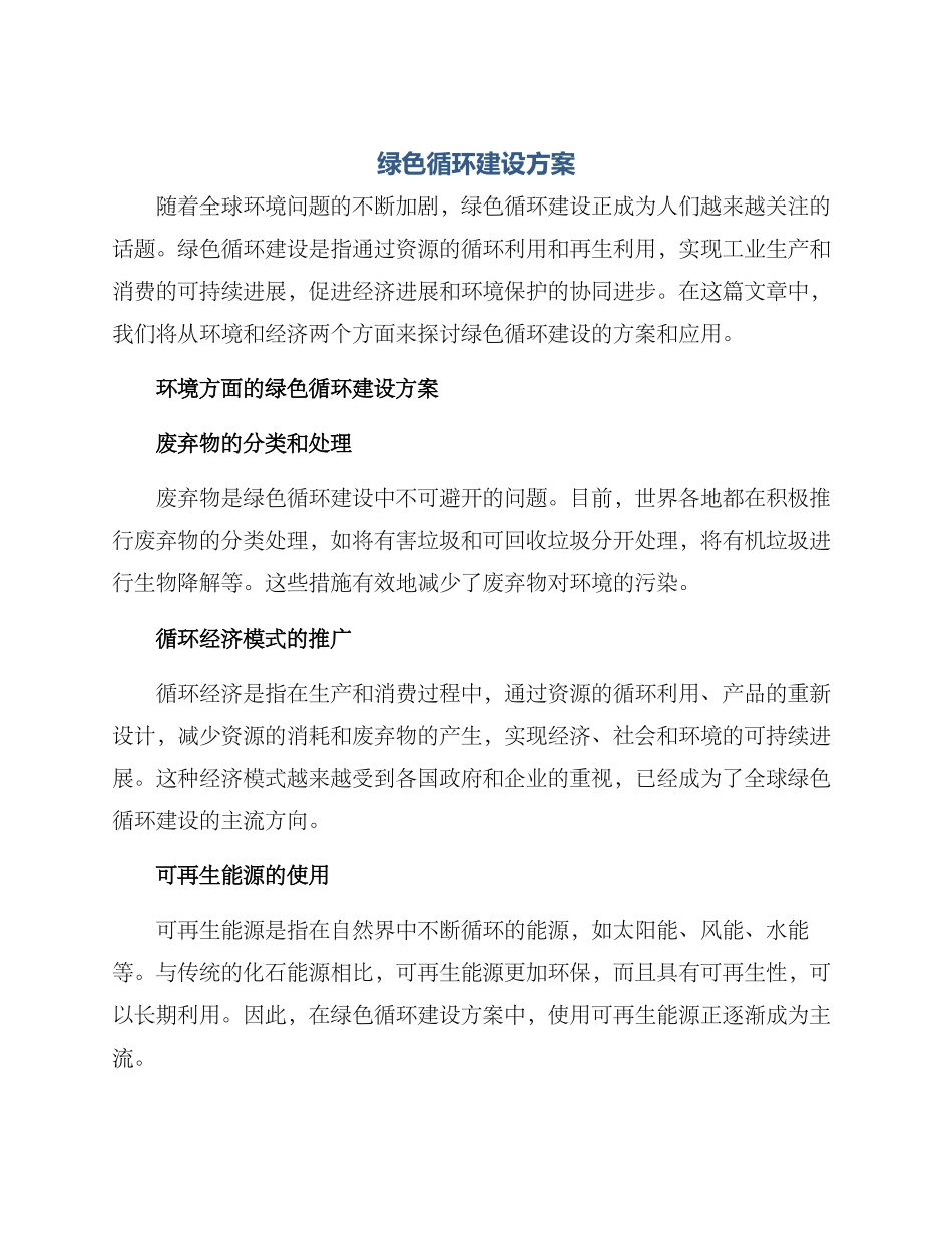 绿色循环建设方案_第1页