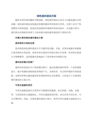 绿色循环建设方案