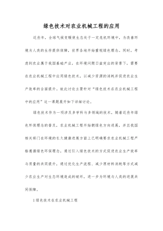 绿色技术对农业机械工程的应用